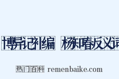博异记补编·杨知春反义词是什么意思的图片